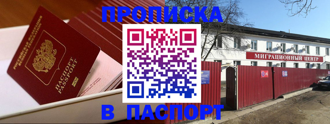 прописка 2025 в Комсомольске-на-Амуре